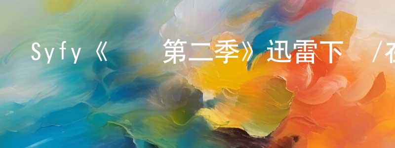 池曉慧發布Syfy《異鎮第二季》迅雷下載/在線觀看/百度云-魔幻/科幻-美劇天堂